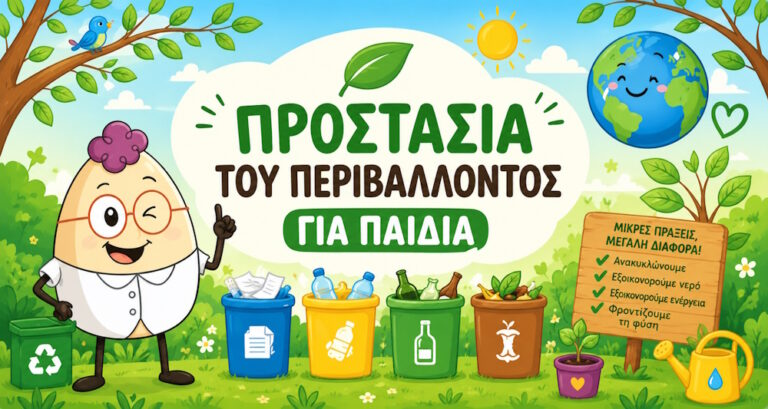 Προστασία του περιβάλλοντος για παιδιά με τον Egg, ανακύκλωση και φροντίδα της φύσης